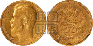15 рублей 1897 года (АГ)