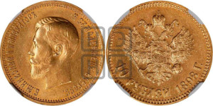10 рублей 1898 года (АГ) (“Червонец”)