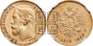 5 рублей 1898 года (АГ)