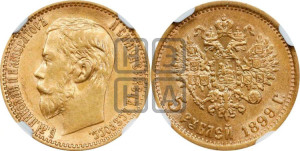 5 рублей 1899 года (ФЗ)