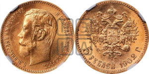 5 рублей 1902 года (АР)