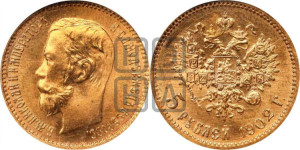 5 рублей 1902 года (АР)
