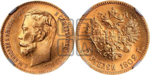 5 рублей 1902 года (АР)