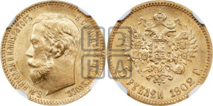 5 рублей 1902 года (АР)