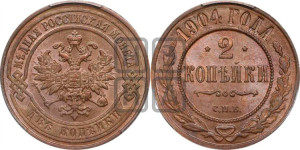 2 копейки 1904 года СПБ
