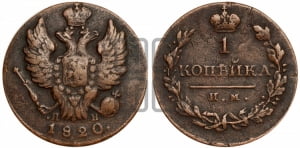 1 копейка 1820 года ИМ/ЯВ (Орел обычный, ИМ, Ижорский двор)