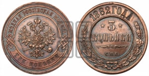 3 копейки 1882 года СПБ