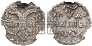 Алтын 1704 года БК