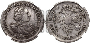 1 рубль 1720 года (портрет в латах, без инициалов медальера)