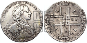 1 рубль 1723 года OK ( в горностаевой мантии, ”тигровик”, с малым крестом)