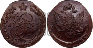 5 копеек 1785 года ЕМ (ЕМ, Екатеринбургский монетный двор)