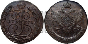 5 копеек 1793 года КМ (КМ, Сузунский монетный двор)