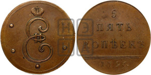5 копеек 1796 года (Вензельные). Новодел.