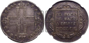 1 рубль 1797 года СМ/ФЦ (Утяжеленный рубль)