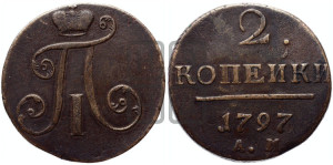 2 копейки 1797 года АМ (АМ, Аннинский двор)