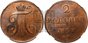 2 копейки 1797 года ЕМ (ЕМ, Екатеринбургский двор). Новодел.