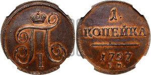 1 копейка 1797 года ЕМ (ЕМ, Екатеринбургский двор). Новодел.