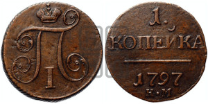 1 копейка 1797 года КМ (КМ, Сузунский двор)