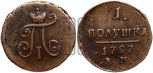 Полушка 1797 года АМ (АМ, Аннинский двор)