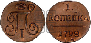 1 копейка 1798 года КМ (КМ, Сузунский двор). Новодел.