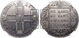 1 рубль 1799 года СМ/МБ