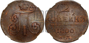 2 копейки 1800 года ЕМ (ЕМ, Екатеринбургский двор)