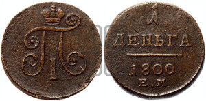 Деньга 1800 года ЕМ (ЕМ, Екатеринбургский двор)