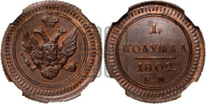 Полушка 1802 года ЕМ (“Кольцевик”, ЕМ, Екатеринбургский двор). Новодел.