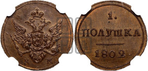 Полушка 1802 года КМ (“Кольцевик”, КМ, Сузунский двор). Новодел.