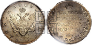 1 рубль 1809 года СПБ/МК (“Госник”, орел без кольца)