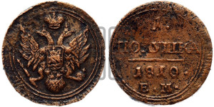 Полушка 1810 года ЕМ (“Кольцевик”, ЕМ, Екатеринбургский двор)