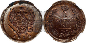 2 копейки 1820 года ЕМ/НМ (Орел обычный, ЕМ, Екатеринбургский двор)