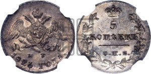 5 копеек 1826 года СПБ/НГ (орел с опущенными крыльями)