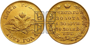 5 рублей 1829 года СПБ/ПД (“крылья вниз”, орел с опущенными крыльями)