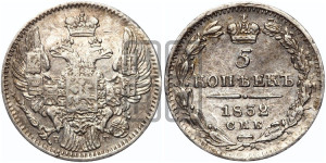 5 копеек 1832 года СПБ/НГ (орел 1832 года СПБ/НГ, хвост из 11-ти перьев)