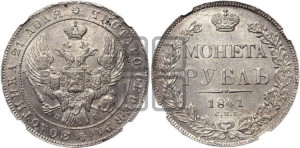 1 рубль 1841 года СПБ/НГ (Орел образца 1841 года СПБ/НГ, в крыле над державой 5 перьев вниз, хвост слегка веером из 11 перьев, скипетр почти касается крыла, орден Св.Андрея крупнее)