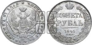 1 рубль 1841 года СПБ/НГ (Орел образца 1841 года СПБ/НГ, в крыле над державой 5 перьев вниз, хвост слегка веером из 11 перьев, скипетр почти касается крыла, орден Св.Андрея крупнее)