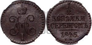 1/2 копейки 1845 года СМ (“Серебром”, СМ, Сузунский двор)
