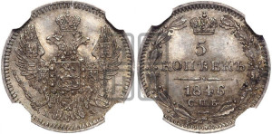 5 копеек 1846 года СПБ/ПА (орел 1846 года СПБ/ПА, хвост из 7-ми перьев)