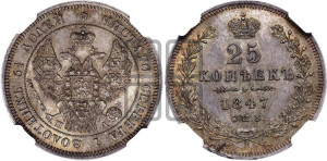 25 копеек 1847 года СПБ/ПА (орел 1845 года СПБ/ПА, перья крыльев растрепаны, в хвосте 9 перьев, Св.Георгий в плаще)