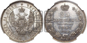 25 копеек 1847 года СПБ/ПА (орел 1845 года СПБ/ПА, перья крыльев растрепаны, в хвосте 9 перьев, Св.Георгий в плаще)