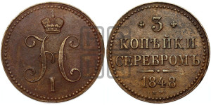 3 копейки 1848 года МW (“Серебром”, ВМ, Варшавский двор)