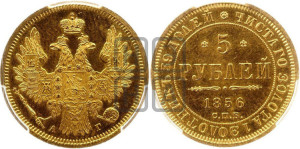 5 рублей 1856 года СПБ/АГ (орел 1851 года СПБ/АГ, корона маленькая, перья растрепаны)