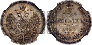 5 копеек 1859 года СПБ/ФБ (орел 1859 года СПБ/ФБ, малого размера, 2 ряда длинных перьев в хвосте)