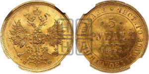 5 рублей 1860 года СПБ/ПФ (орел 1859 года СПБ/ПФ, хвост орла объемный)