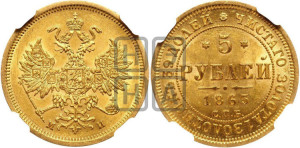 5 рублей 1863 года СПБ/МИ (орел 1859 года СПБ/МИ, хвост орла объемный)