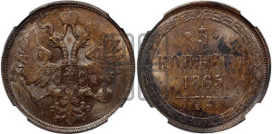 5 копеек 1865 года ЕМ (хвост узкий, под короной ленты, Св.Георгий влево)
