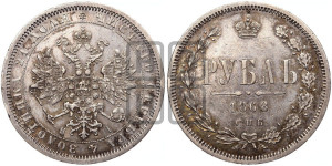 1 рубль 1868 года СПБ/НI (орел 1859 года СПБ/НI, перья хвоста в стороны)