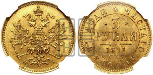 3 рубля 1871 года СПБ/НI