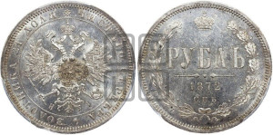 1 рубль 1872 года СПБ/НI (орел 1859 года СПБ/НI, перья хвоста в стороны)